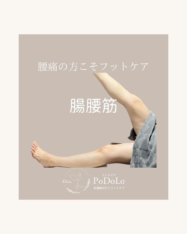 腸腰筋までアプローチするフットケアで腰痛解消へ
↪︎ @podolo_footcare.nuse 
⁡
腸腰筋は、
姿勢や歩行に深く関わる筋肉ですが、
硬くなりやすい部分でもあります。
特にデスクワークや運動不足が続くとガチガチに…😣
⁡
今回ご紹介するのは、
お客様のケア後のビフォーアフターです。
施術後は姿勢が整い、
腰周りの負担が軽減されることで
「立った時の違和感がなくなった」とのお声も✨
⁡
腸腰筋が硬くなると、
腰痛だけでなく姿勢の崩れや
疲れやすさにも影響が出ることがあります。
✔️長時間座りっぱなし
✔️腰が重く感じる
✔️足が前に出にくい
こんな症状がある方は、ぜひ一度ご相談ください😊
⁡
次回のご予約や詳細はこちらから👇
👉 @podolo_footcare.nuse 

#フットケアpodolo #フットケア大阪 #角質除去 #腰痛解消