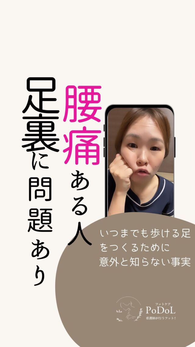 足裏のタコが腰痛の原因に⁉️👣
⁡
足の裏には、
歩くときの衝撃を吸収する大切な役割があります。
しかし、角質が厚くなり（タコの状態）、
その機能が低下すると…
衝撃が直接ひざや腰に伝わり、
痛みの原因になることも。
⁡
「最近腰が痛い」
「ひざの違和感が気になる」
そんな方は、一度足裏を見直してみませんか？
⁡
定期的なフットケアで、
足元から健康な体をサポートしましょう！

#フットケアpodolo #角質ケアサロン #フットケア 大阪 #足の裏が痛い