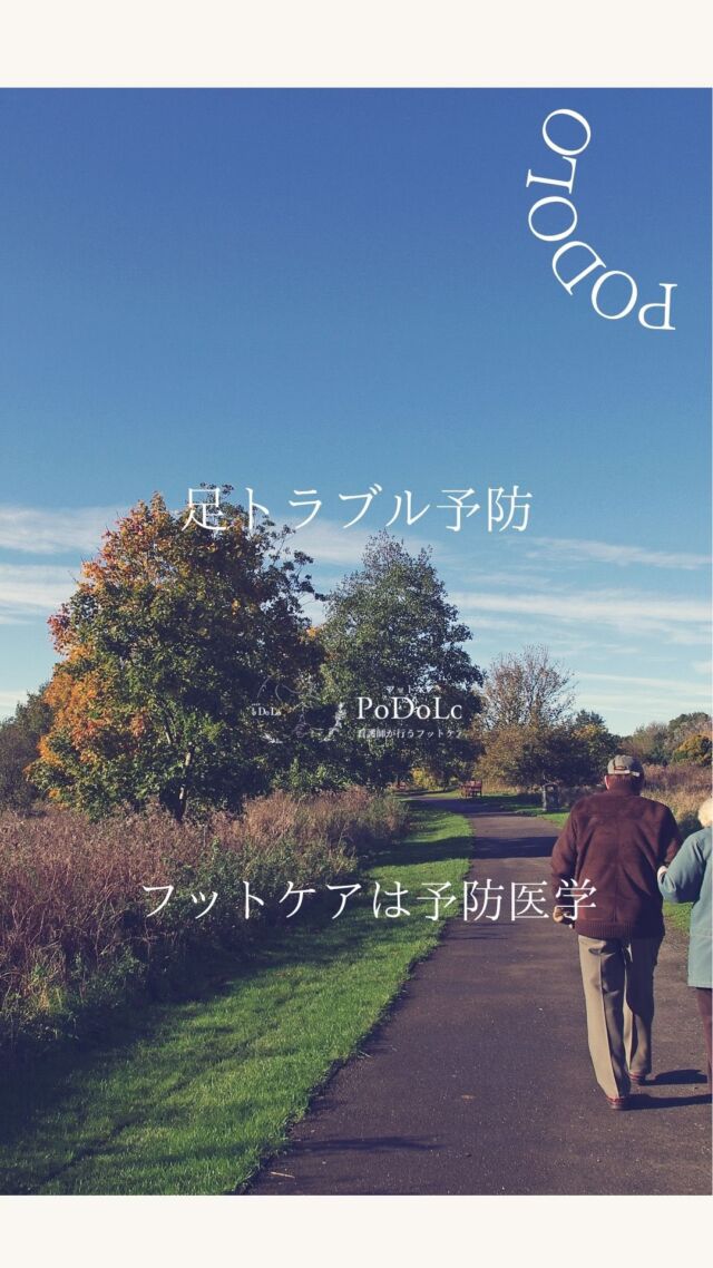 あるアメリカ人医師がこう言いました
『日本人は健康に気を使うけれど、
問題が出てから動くことが多いよね』

でも、実はフットケアは予防医学の一部。
足裏のケアを習慣にすることで、
腰痛や膝痛といった
体全体のトラブルを未然に防ぐことができます。

足裏には体を支え、
衝撃を吸収するクッションの役割がありますが、
角質やタコが溜まるとその機能が低下してしまいます。
その影響が膝や腰に負担をかけ、
将来的な不調につながることも。

実際にサロンに来られるお客様の中には、
腰痛や膝痛を抱えている方がたくさんいらっしゃいます。
その多くの方が、足の骨格に変形が見られたり、
タコや魚の目などの足トラブルを抱えている状態です。

こうしたトラブルは、
足裏のクッション機能を低下させ、
歩行時の衝撃を膝や腰に直接伝えてしまう原因に。
これが、腰痛や膝痛の悪化を招くことも少なくありません。

足元は、健康の土台です。
フットケアは、足裏のトラブルを整えるだけでなく、
体全体のバランスを改善し、
将来の健康を守るための予防医学でもあります。

『まだ痛くないから大丈夫』と思わずに、
今から足元を整えることで、未来の体を守る準備を始めましょう！

サロンでは、お客様の足を丁寧にケアしながら、
健康な毎日をサポートしています。
腰痛や膝痛でお悩みの方はぜひ一度ご相談ください。

#フットケアpodolo #フットケア大阪 #腰痛予防 #膝痛予防